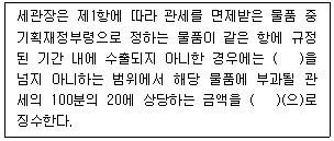 관세사 관세법개론 11번 문제 이미지