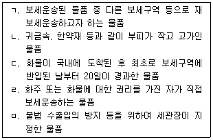 관세사 관세법개론 22번 문제 이미지